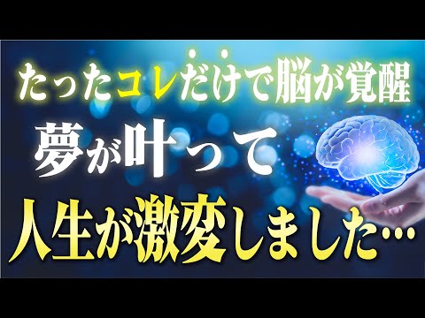 【潜在意識】あなたの人生が180度変わる！思っただけで奇跡を起こす「脳の正しい使い方」