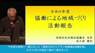 令和４年度の「協働による地域づくり」について（令和４年度港南区元気な地域づくりフォーラム）