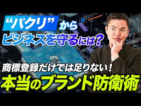 【弟子に商標を奪われた!?】メソッドのブランドを守るためにやるべきこととは