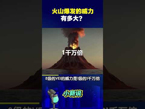 火山爆发的威力有多大？ #shorts  #火山喷发 #火山爆发 #汤加火山爆发威力有多大 #汤加火山喷发