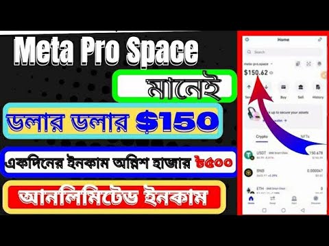 Meta Pro Spaceমানেইডলার ডলার$150একদিনের ইনকামঅগ্নিশ হাজার ৮৫০০আনলিমিটেড ইনকামBangla tutorial Income