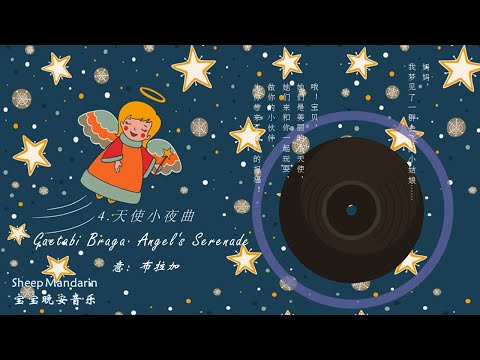 晚安故事 【音乐活动】6. Gaetabi Braga· Angel‘s Serenade 【天使小夜曲】天使为你带来了祝福