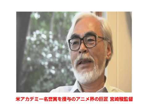 【アニメ界の巨匠 宮崎駿監督】にアカデミー名誉賞＝日本人2人目の快挙！