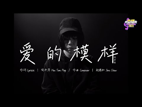 【SG:SW 2022 最佳演奏奖】洪卉怡《爱的模样 Shape of Love》Official Music Video