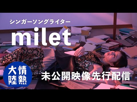 miletのカバンの中にあった本は…（番組未公開映像）