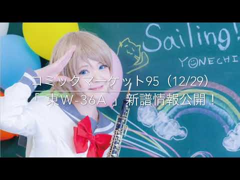 「Sailing‼︎」オーボエ×エレクトーン＝ラブライブ!サンシャイン‼︎【視聴動画】