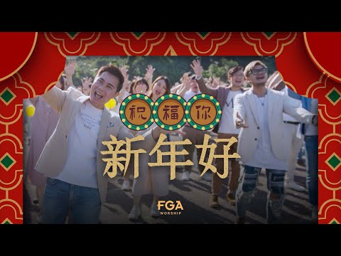 【祝福你新年好】2022贺岁新年单曲 | Official Music Video | FGA Worship