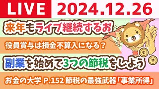 【お金の授業p154-家計管理をマスターしよう】今日は最強開運日！今日からお金の勉強をスタートしよう&来年もライブ継続するお【12月26日 8時30分まで】