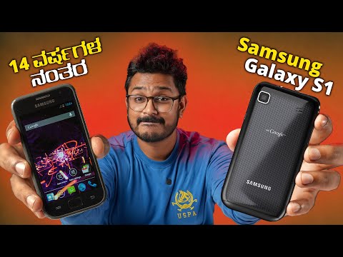 ಜಗತ್ತಿನ ಮೊದಲ Galaxy S1⚡First Ever Samsung Galaxy S Series Phone⚡Samsung I9000 Galaxy S Review