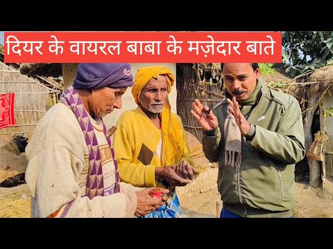 दियर के वायरल बाबा।। वीडियो एक बार जरूर देखें।।