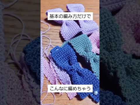 【かぎ針の基本の編み方だけで、こんなに編めちゃう！】 #かぎ針編み #crochet #handmade #編み方 #編み物初心者 #やってみよう #challenge #hobby #うつ病