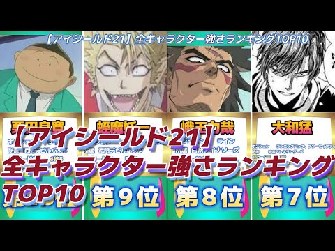 【アイシールド21】全キャラクター強さランキングTOP10