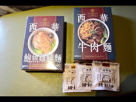 【台北西華飯店美食調理包】西華牛肉麵+西華鮑魚雞腿麵