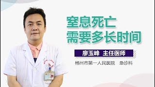 窒息死亡需要多长时间 有来医生