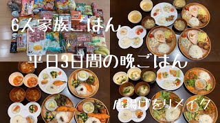 【子ども4人】平日3日間の晩ごはん/リメイク料理