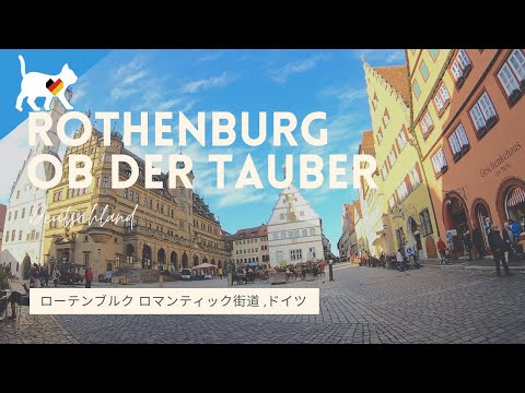 ローテンブルク ロマンティック街道,ドイツ パート1:Rothenburg ob der Tauber Romantische Straße ,Deutschland (Germany) Part 1