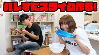 【視聴者参加型】よっちにバレずにスライムを作る事ができるか？【SLIME】