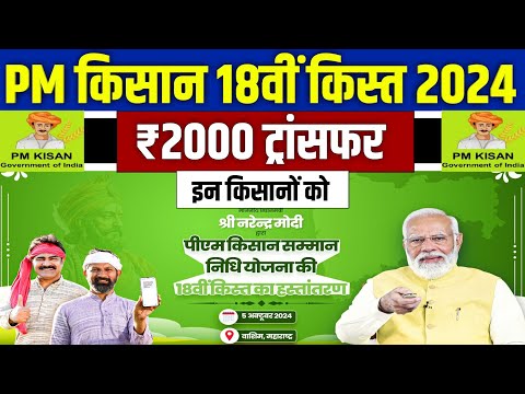 👳 pm kisan 18th installment 2024 | pm kisan 18 kist kab aayegi | pm kisan 18th installment release