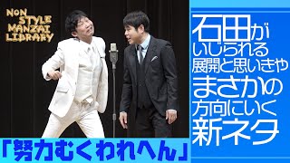 石田がいじられる展開と思いきやまさかの方向にいく新ネタ「努力むくわれへん」