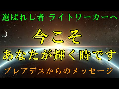 【プレアデス評議会】あなたの光が今、地球上で輝き始める時です！【ライトワーカーへ】