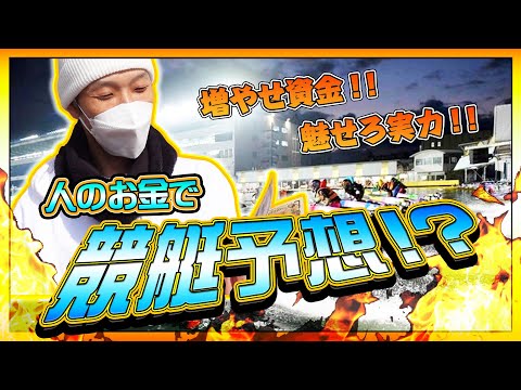 「競艇　ボートレース」他人の資金で舟券勝負！カメラマンマーティの資金を増やせ！！