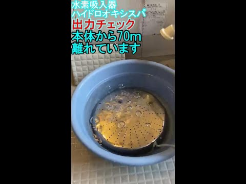 21.【水素吸入器】本体から７０ⅿ延ばした チューブの出力チェック【水素吸入器「ハイドロオキシスパ」】