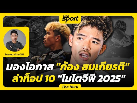 มองโอกาส "ก้อง" สมเกียรติ จันทรา ลุ้นล่าท็อป 10 "โมโตจีพี 2025"