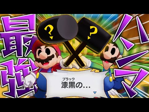 厨二病のハンマーが完成したww...＃2【マリオ&ルイージRPG ブラザーシップ!】