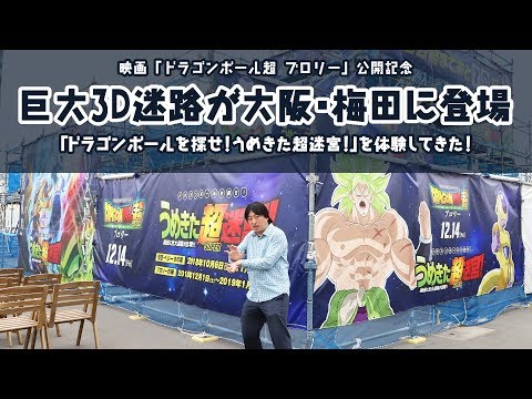 巨大3D迷路「ドラゴンボールを探せ！うめきた超迷宮！」体験レポート