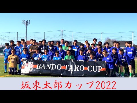 【TOP】2022/02/27(Sun)vsジョイフル本田つくばFC #坂東太郎カップ （プレシーズンマッチの1日）