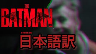 【DC映画】【ネタバレ注意】THE BATMAN -ザ・バットマン　未公開シーン　日本語字幕