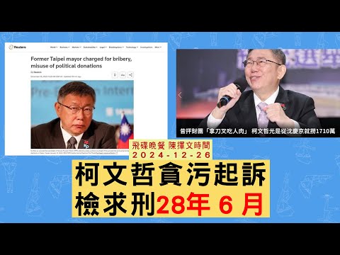 '24.12.26【觀點│陳揮文時間】柯文哲貪污起訴 檢求刑28年6月