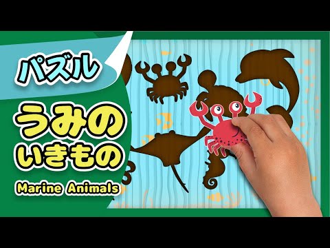 うみのいきもの| 知育パズル| レッド キャットリーディング