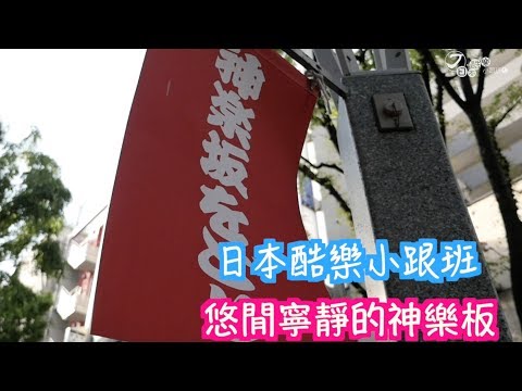 【日本酷樂小跟班】號稱日本小巴黎！？小跟班帶你去發現神樂板