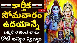 LIVE: కార్తీక సోమవారం ఒక్కసారి వింటే కోటి జన్మల పుణ్యం | Lord Shiva Special | Karthika Masam 2024