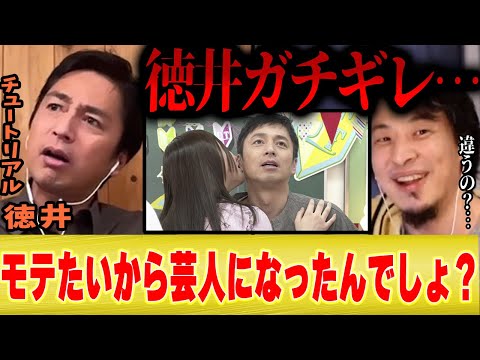 【徳井ガチギレ】ひろゆき「何の才能もないのにモテたいから芸人になったんでしょ」【切り抜き チュートリアル 漫才 M1 しゃべくり007 アメトーーク 】