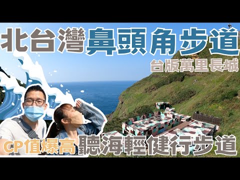 【新北旅遊】這應該是我們爬過最讚的步道了 鼻頭角步道｜1.5 hr健行 左乘涼右聽海、海景咖啡廳