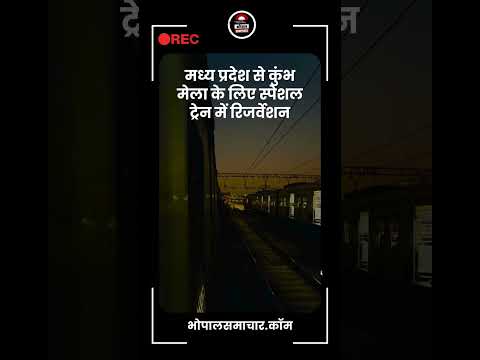 Bhopal Samachar - मध्य प्रदेश से प्रयागराज कुंभ मेला के लिए स्पेशल ट्रेन में रिजर्वेशन उपलब्ध