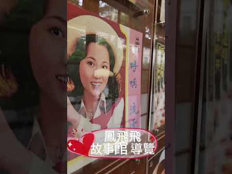 大溪女兒 國民天后#鳳飛飛 | 唱歌的女孩在大溪-鳳飛飛故事館常設展