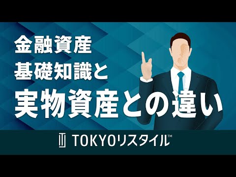 金融資産の基礎知識と実物資産との違い