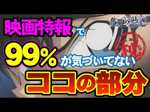 2025年映画考察「隻眼の残像」特報解禁！小五郎の涙のワケは？安室の活躍を考察！