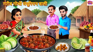 गरीब गोभी मंचूरियन वाली | Gareeb Gobhi Manchurian Wali | Hindi Kahani | Moral Stories | Hindi Story