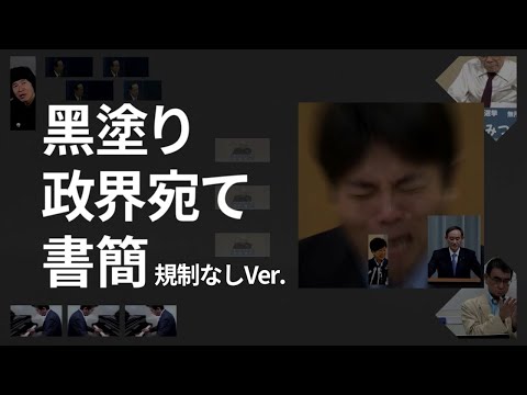 黑塗り政界宛て書簡　規制なしVer.