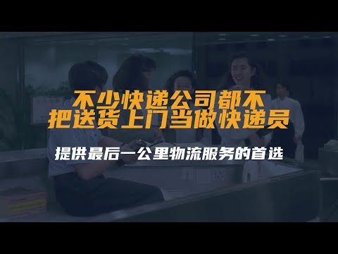 想当初，不少快递公司都不把送货上门当做快递员提供...