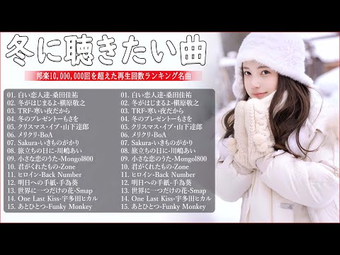 日本のクリスマスソング2024🎄山下達郎 christmas eve、Back Number、BoA、桑田佳祐、中島美嘉 J POP冬歌 定番メドレー Winter Jpop 2024