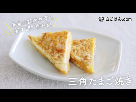 卵1個で見栄えする！三角たまご焼き／弁当にぴったりなプレーンver.