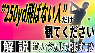 【飛距離アップ】250yd飛ばせない人の9割がこの動きしてます…飛ばし屋の動きと真逆の動きをしていないか要チェックです！