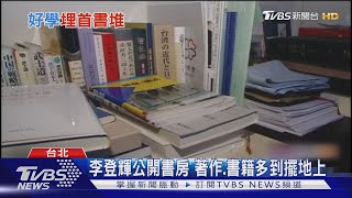 愛閱讀藏書上萬本 李登輝曾開二手書店