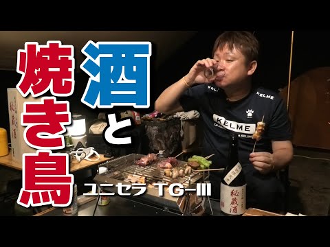 ユニセラで遊んだら楽しすぎた！絶品焼き鳥に日本酒・純米大吟醸を呑む、そりゃ旨いに決まってます！