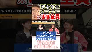 [ホリエモン] 政治資金パーティーと政治家・お金に囚われる人【フル動画は概要欄へ】#政治資金パーティー　#寄付金　#安倍晋三　#自民党　#パーティー券